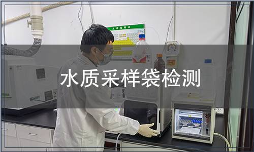 水質采樣袋檢測